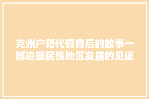 克州户籍代码背后的故事一部边疆民族地区发展的见证
