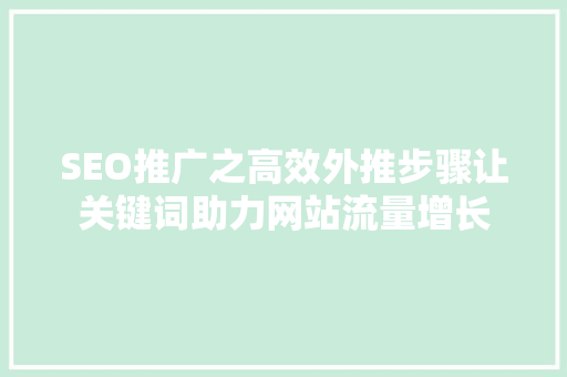SEO推广之高效外推步骤让关键词助力网站流量增长