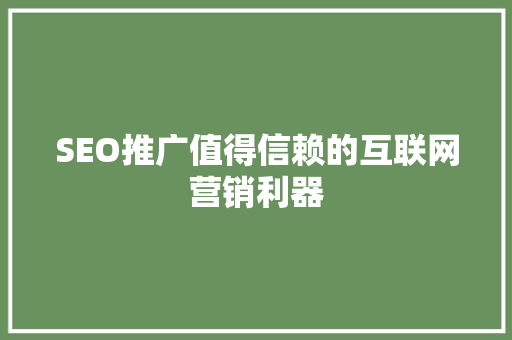 SEO推广值得信赖的互联网营销利器