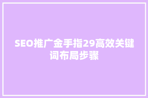 SEO推广金手指29高效关键词布局步骤