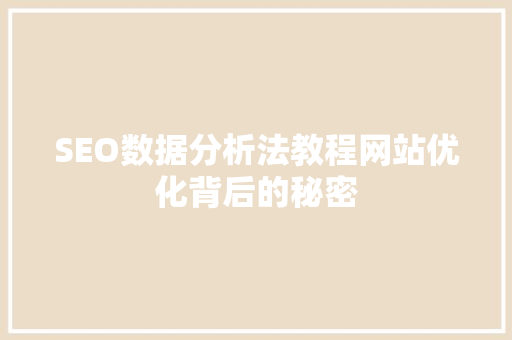SEO数据分析法教程网站优化背后的秘密