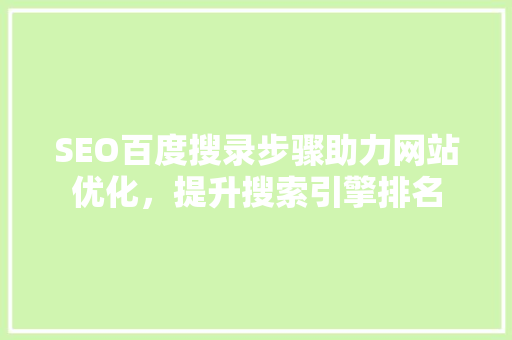 SEO百度搜录步骤助力网站优化，提升搜索引擎排名