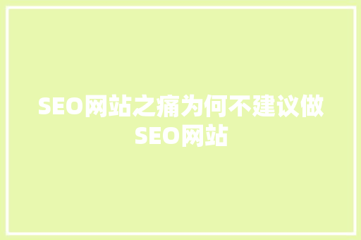 SEO网站之痛为何不建议做SEO网站