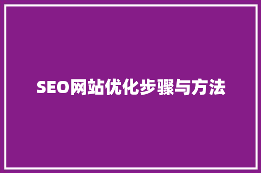 SEO网站优化步骤与方法