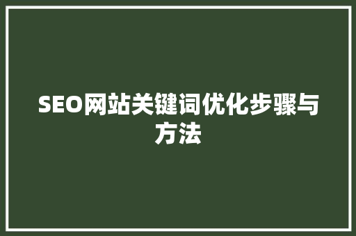 SEO网站关键词优化步骤与方法