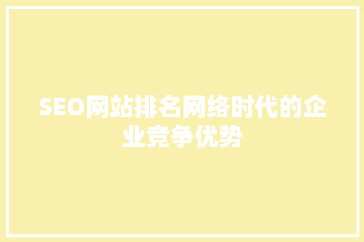 SEO网站排名网络时代的企业竞争优势