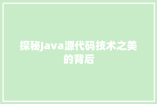探秘Java源代码技术之美的背后