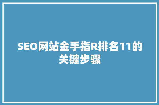 SEO网站金手指R排名11的关键步骤
