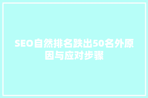 SEO自然排名跌出50名外原因与应对步骤
