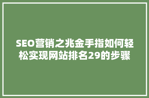 SEO营销之兆金手指如何轻松实现网站排名29的步骤