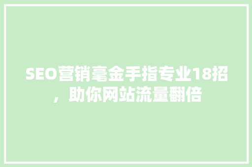 SEO营销毫金手指专业18招，助你网站流量翻倍