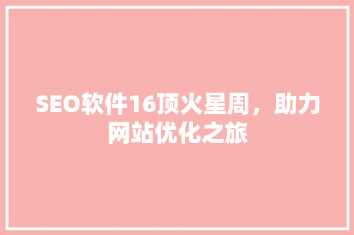 SEO软件16顶火星周，助力网站优化之旅