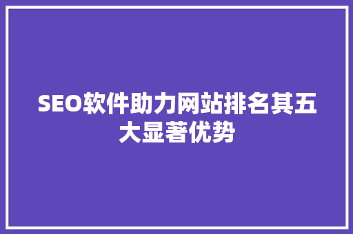 SEO软件助力网站排名其五大显著优势