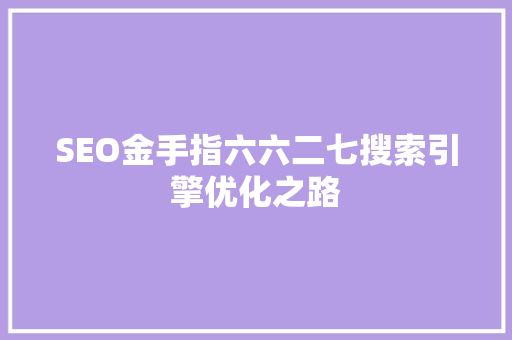 SEO金手指六六二七搜索引擎优化之路