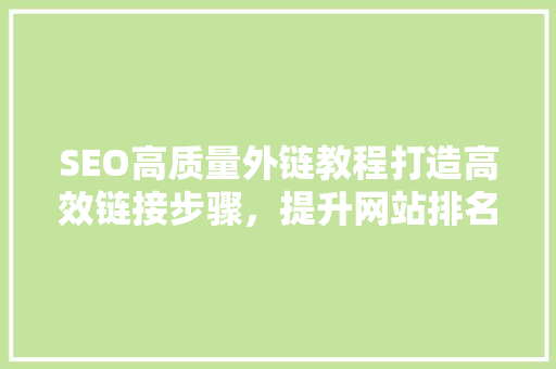 SEO高质量外链教程打造高效链接步骤，提升网站排名