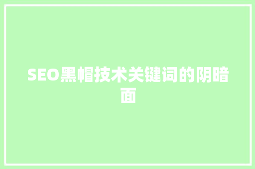 SEO黑帽技术关键词的阴暗面