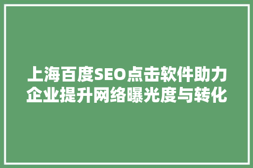 上海百度SEO点击软件助力企业提升网络曝光度与转化率