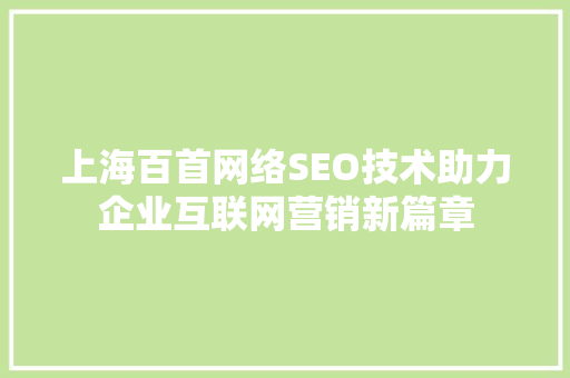 上海百首网络SEO技术助力企业互联网营销新篇章