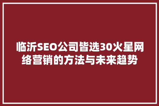 临沂SEO公司皆选30火星网络营销的方法与未来趋势