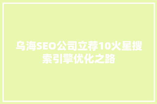 乌海SEO公司立荐10火星搜索引擎优化之路  第1张