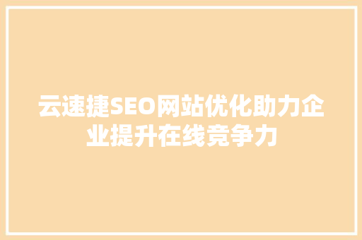 云速捷SEO网站优化助力企业提升在线竞争力