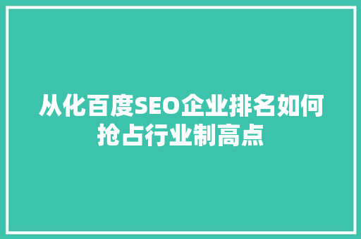 从化百度SEO企业排名如何抢占行业制高点