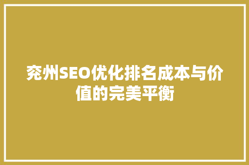 兖州SEO优化排名成本与价值的完美平衡