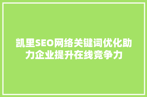 凯里SEO网络关键词优化助力企业提升在线竞争力