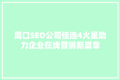 周口SEO公司佳选4火星助力企业在线营销新篇章