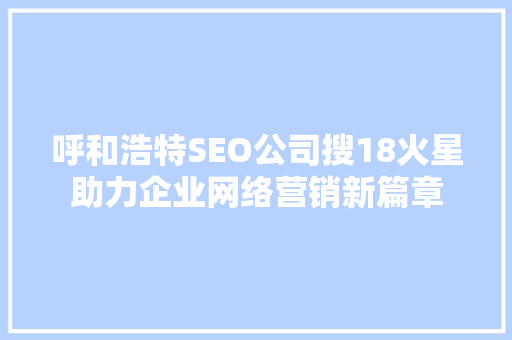呼和浩特SEO公司搜18火星助力企业网络营销新篇章
