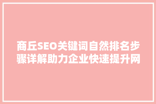 商丘SEO关键词自然排名步骤详解助力企业快速提升网络知名度