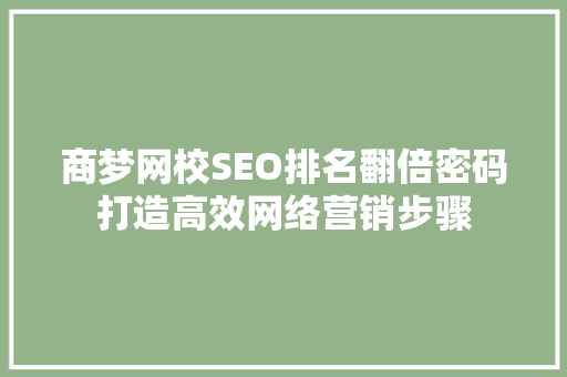 商梦网校SEO排名翻倍密码打造高效网络营销步骤