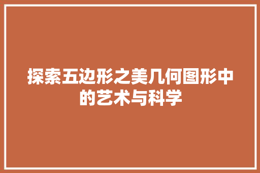 探索五边形之美几何图形中的艺术与科学