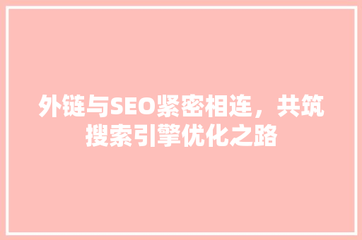 外链与SEO紧密相连，共筑搜索引擎优化之路