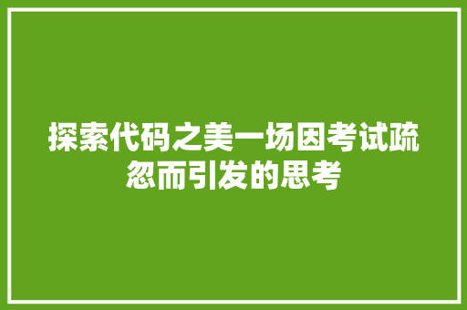 探索代码之美一场因考试疏忽而引发的思考