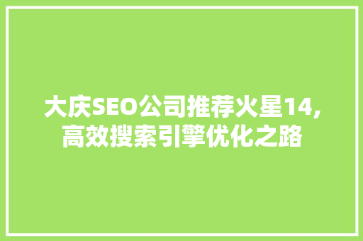 大庆SEO公司推荐火星14,高效搜索引擎优化之路