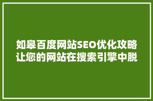 如皋百度网站SEO优化攻略让您的网站在搜索引擎中脱颖而出