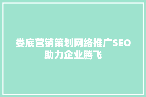 娄底营销策划网络推广SEO助力企业腾飞