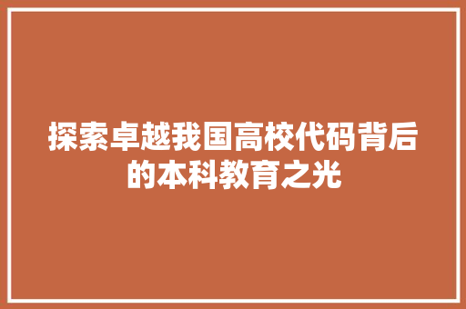 探索卓越我国高校代码背后的本科教育之光