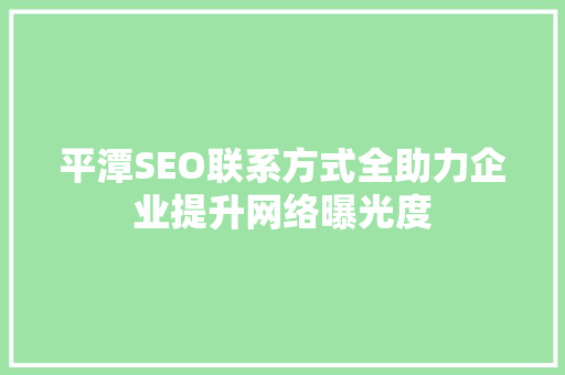 平潭SEO联系方式全助力企业提升网络曝光度