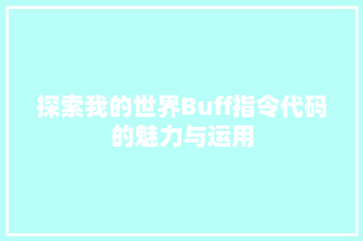 探索我的世界Buff指令代码的魅力与运用