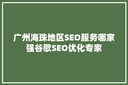 广州海珠地区SEO服务哪家强谷歌SEO优化专家