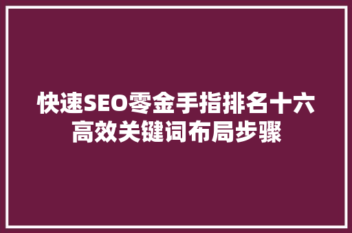 快速SEO零金手指排名十六高效关键词布局步骤