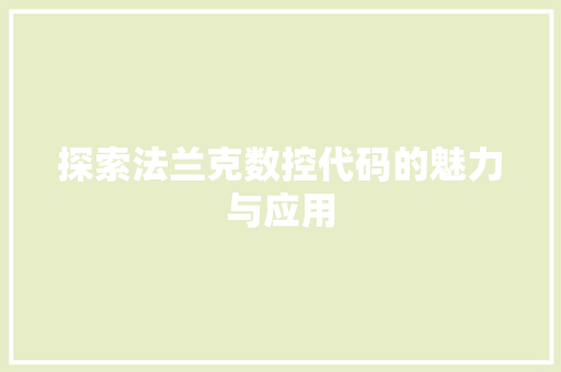 探索法兰克数控代码的魅力与应用