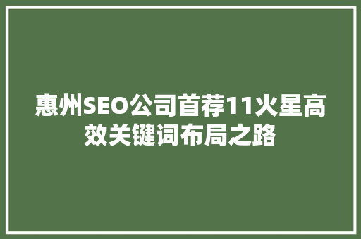 惠州SEO公司首荐11火星高效关键词布局之路