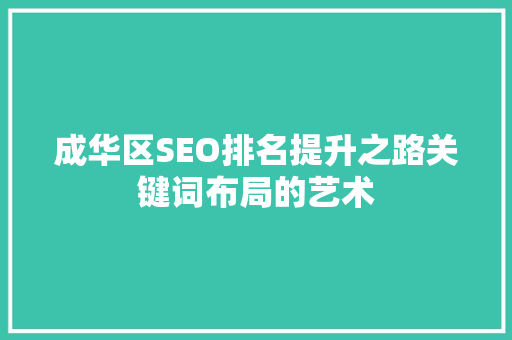 成华区SEO排名提升之路关键词布局的艺术