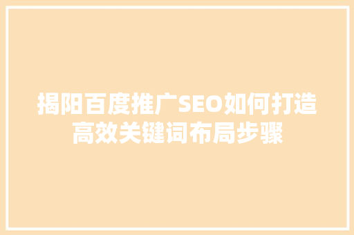 揭阳百度推广SEO如何打造高效关键词布局步骤