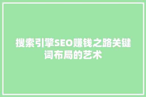 搜索引擎SEO赚钱之路关键词布局的艺术