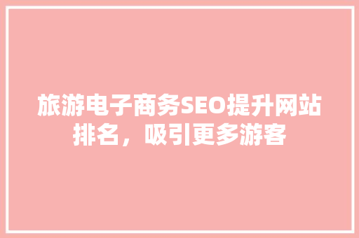 旅游电子商务SEO提升网站排名，吸引更多游客
