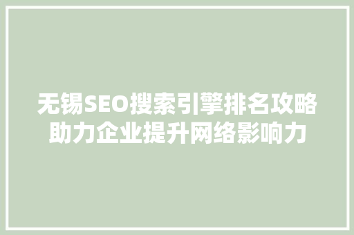 无锡SEO搜索引擎排名攻略助力企业提升网络影响力